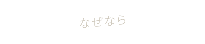 なぜなら