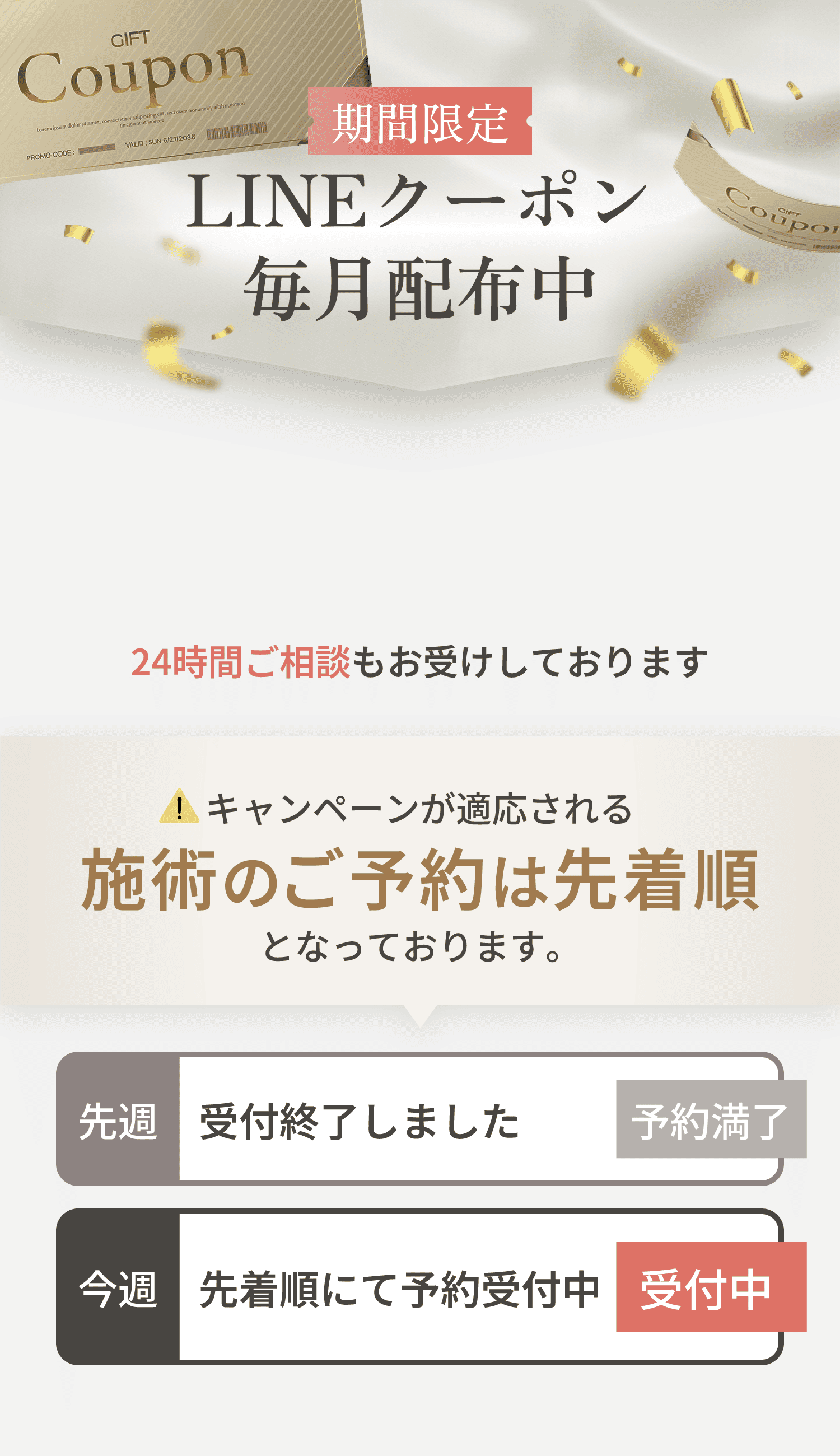 期間限定クーポンを毎月配布中！LINE追加はこちら