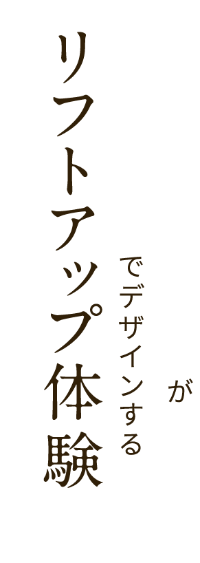 輪郭形成のエキスパートがオーダーメイドでデザインするリフトアップ体験