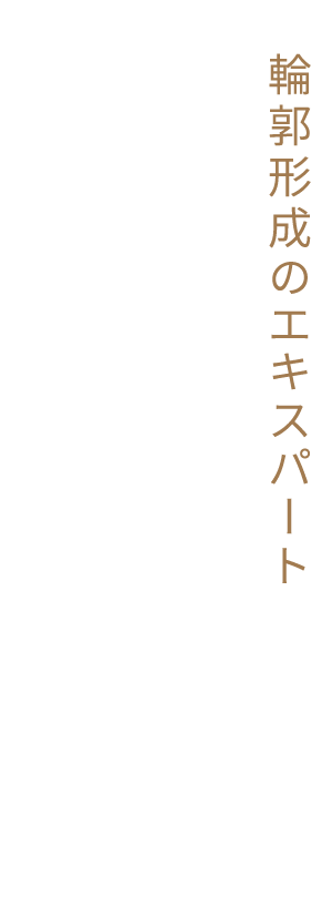 輪郭形成のエキスパート