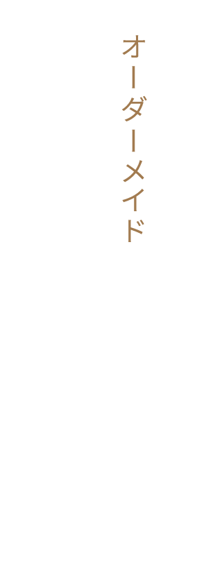 オーダーメイド