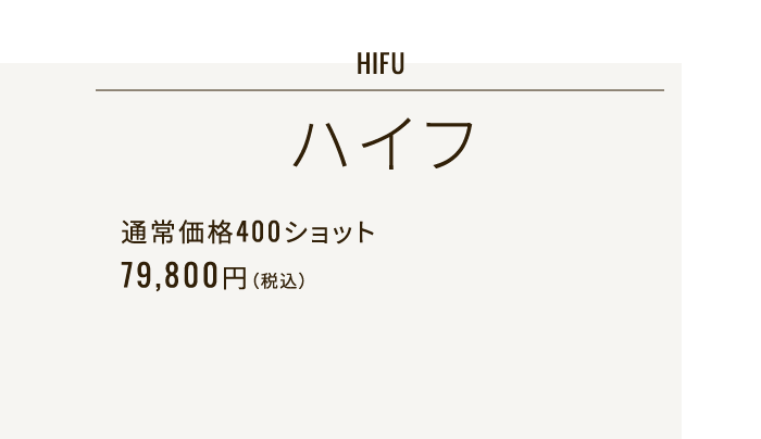 HIFU ハイフ 通常価格400ショット 79,800円（税込）