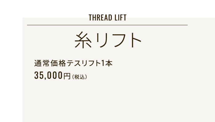THREAD LIFT 糸リフト 通常価格テスリフト1本35,000円（税込）