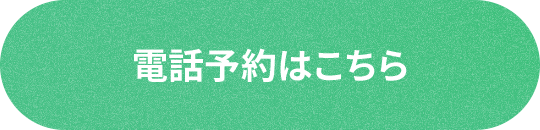 電話予約はこちら