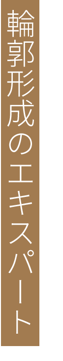 輪郭形成のエキスパート
