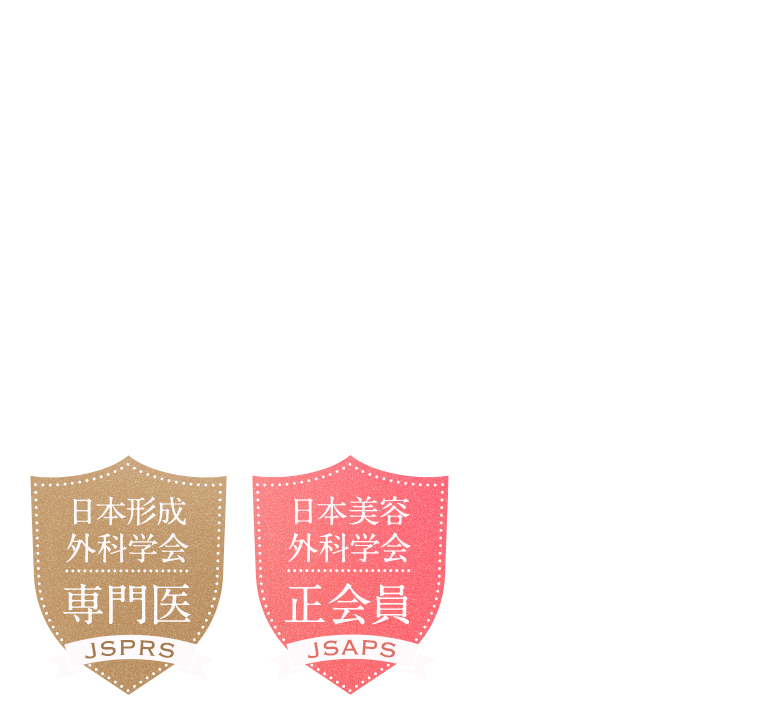 日本形成外科学会 専門医 日本美容外科学会 正会員