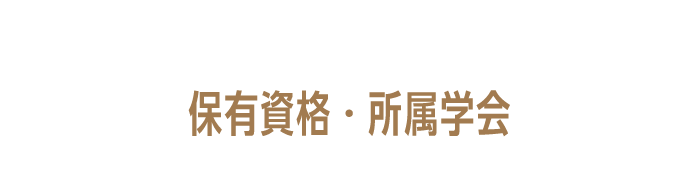 保有資格・所属学会