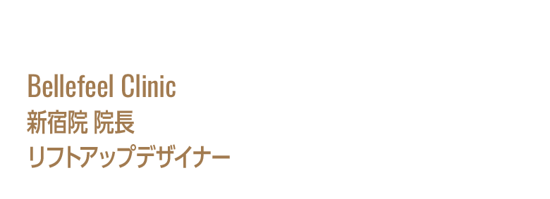 DOCTOR：Bellefeel Clinic 新宿 院長 リフトアップデザイナー