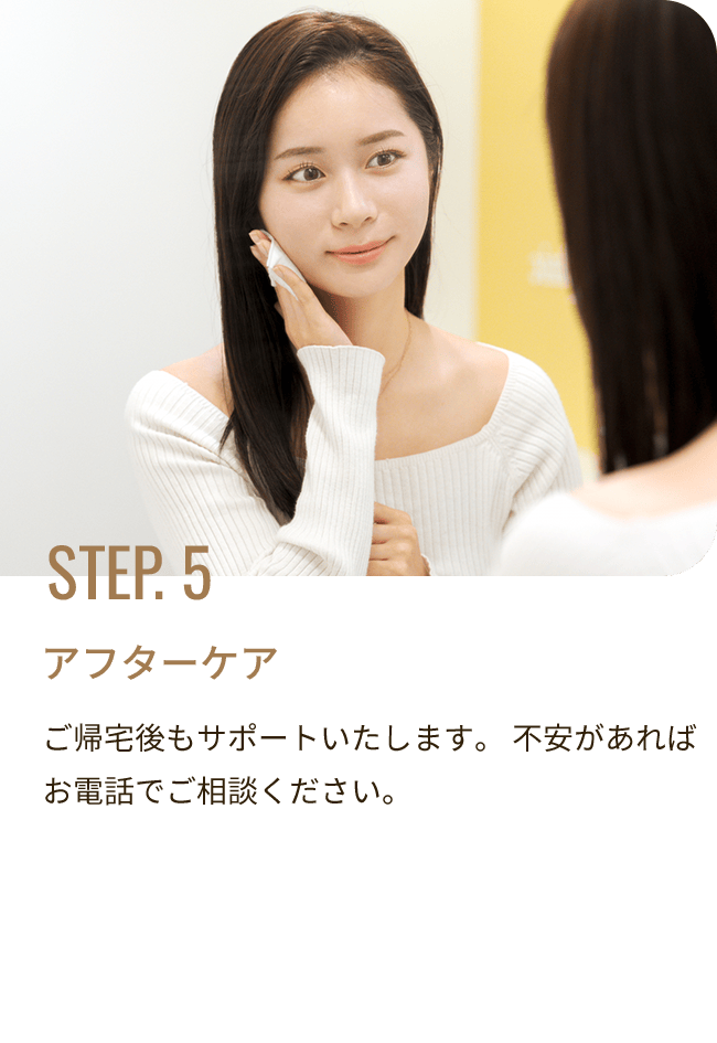 STEP. 5 アフターケア／ご帰宅後もサポートいたします。 不安があればお電話でご相談ください。