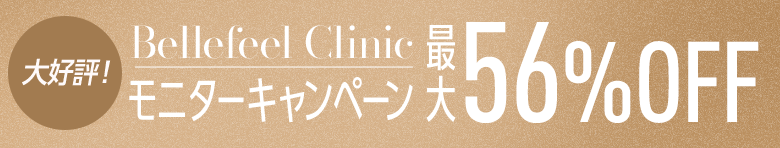 大好評！Bellefeel Clinic モニターキャンペーン 最大56%OFF