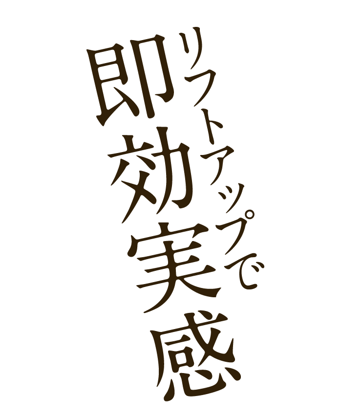 リフトアップで即効実感
