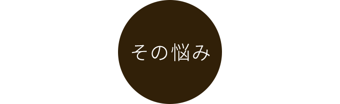 その悩み