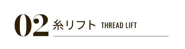 02 糸リフト THREAD LIFT