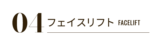 04 フェイスリフト FACELIFT