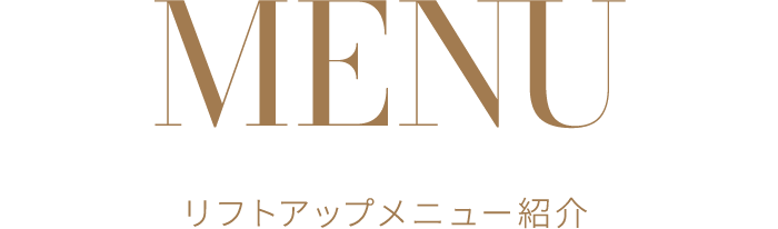 MENU リフトアップメニュー紹介