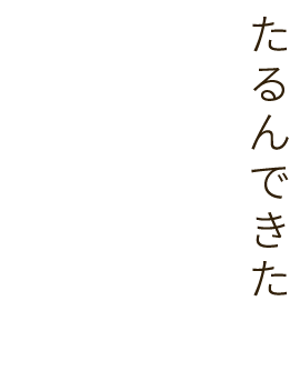 たるんできた
