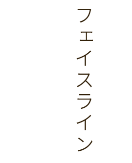 フェイスライン