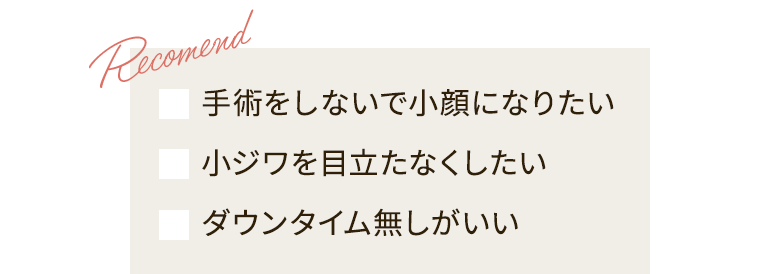 手術をしないで小顔になりたい 小ジワを目立たなくしたい ダウンタイム無しがいい