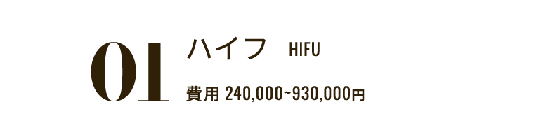 01 ハイフ HIFU 費用 240,000〜930,000円