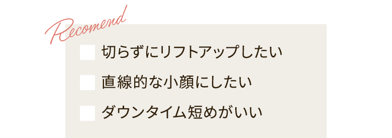切らずにリフトアップしたい 直線的な小顔にしたい ダウンタイム短めがいい