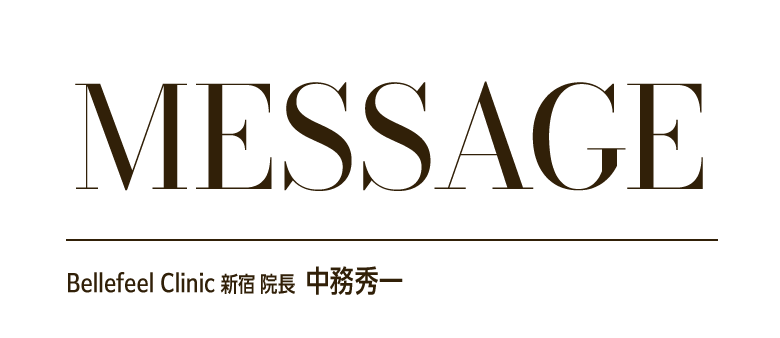 Message - Bellefeel Clinic 新宿 院長 中務秀一