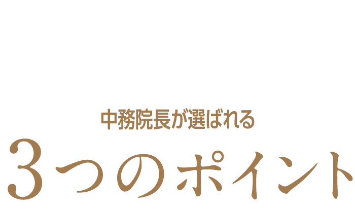 Bellefeel Clinic 中務院長が選ばれる3つのポイント