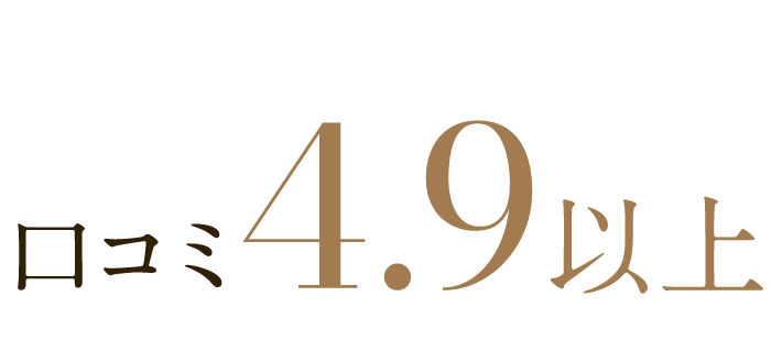 口コミ4.9以上