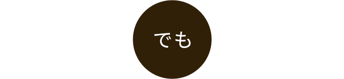 でも