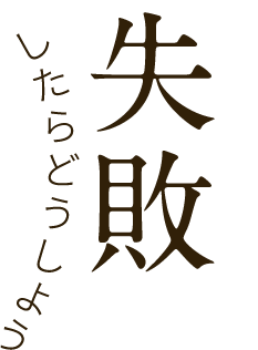 失敗したらどうしよう