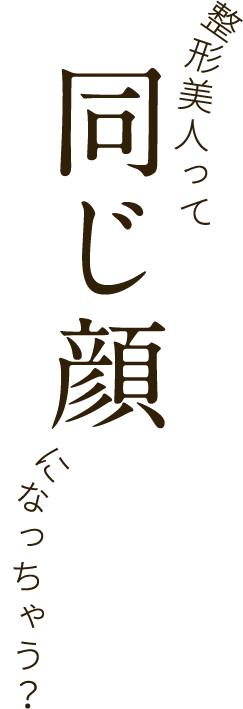 整形美人って同じ顔になっちゃう？