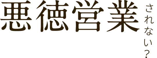 悪徳営業されない？