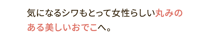 気になるシワもとって女性らしい丸みのある美しいおでこへ。