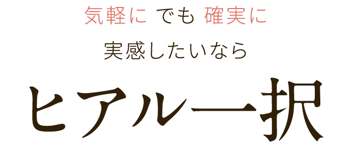 気軽に でも確実に実感したいなら ヒアル一択