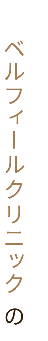 ベルフィールクリニックの