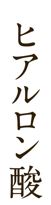ヒアルロン酸