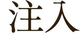 注入