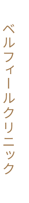 ベルフィールクリニックの