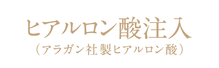 ヒアルロン酸注入（アラガン社製ヒアルロン酸）