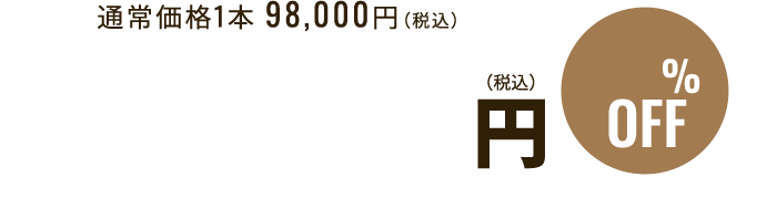 通常価格1本 98,000円（税込） → 49,800円（税込）49%OFF