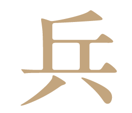 兵