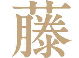 藤