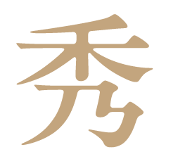 秀