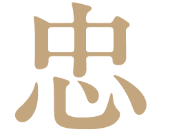 忠