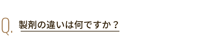 Q. 製剤の違いは何ですか？