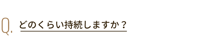 Q. どのくらい持続しますか？