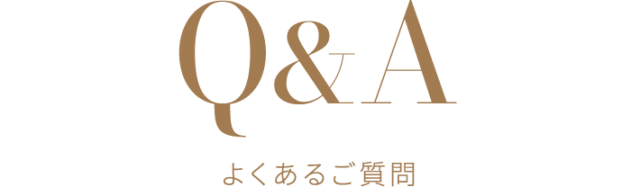 Q&A よくあるご質問