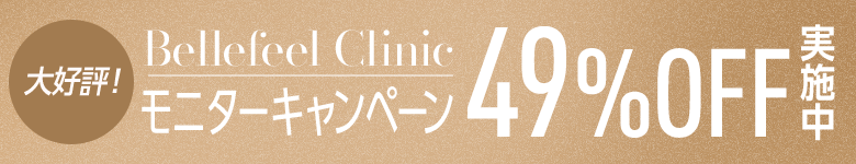 大好評！Bellefeel Clinic モニターキャンペーン 49%OFF実施中