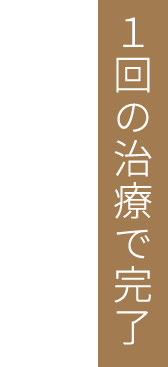 １回の治療で完了