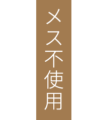 メス不使用