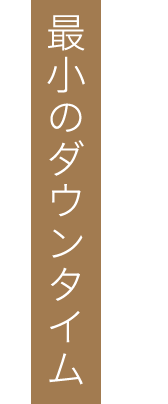 最小のダウンタイム